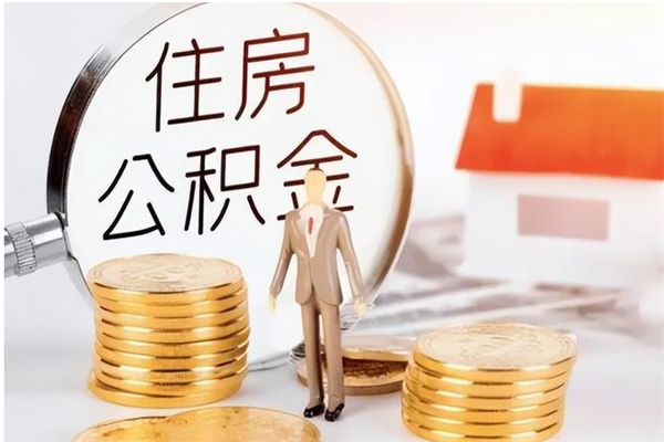 长宁为啥公积金要配偶认证（公积金为什么要配偶信息）