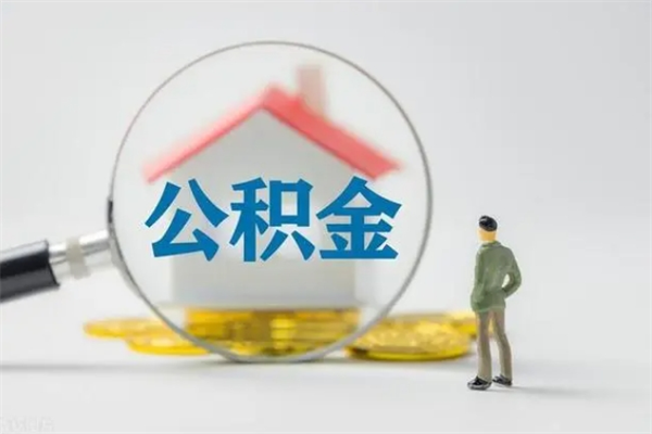 长宁老家住房公积金（老家的公积金怎么提取）