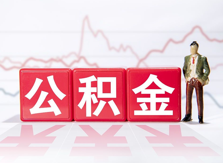 长宁住房公积金提取（2020年公积金提取流程）