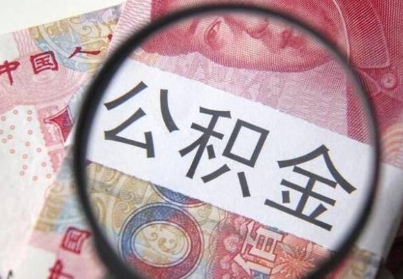 长宁住房公积金可以取出来用吗（住房公积金能取用吗）
