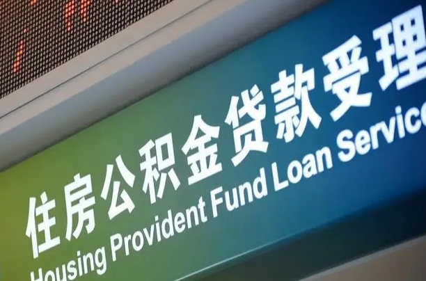 长宁住房公积金提取（2020年公积金提取流程）