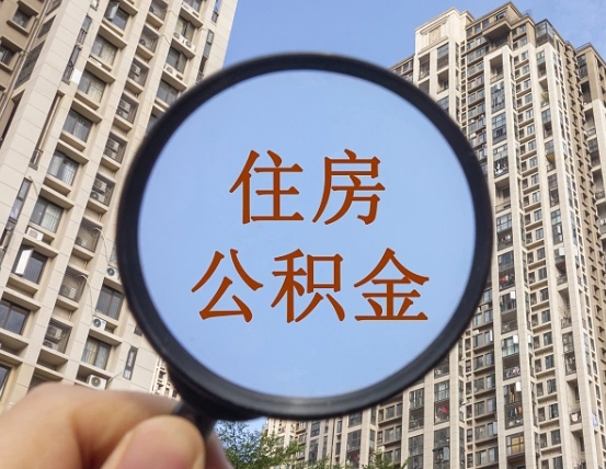 长宁个人提取公积金办法（怎样提取个人住房公积金）